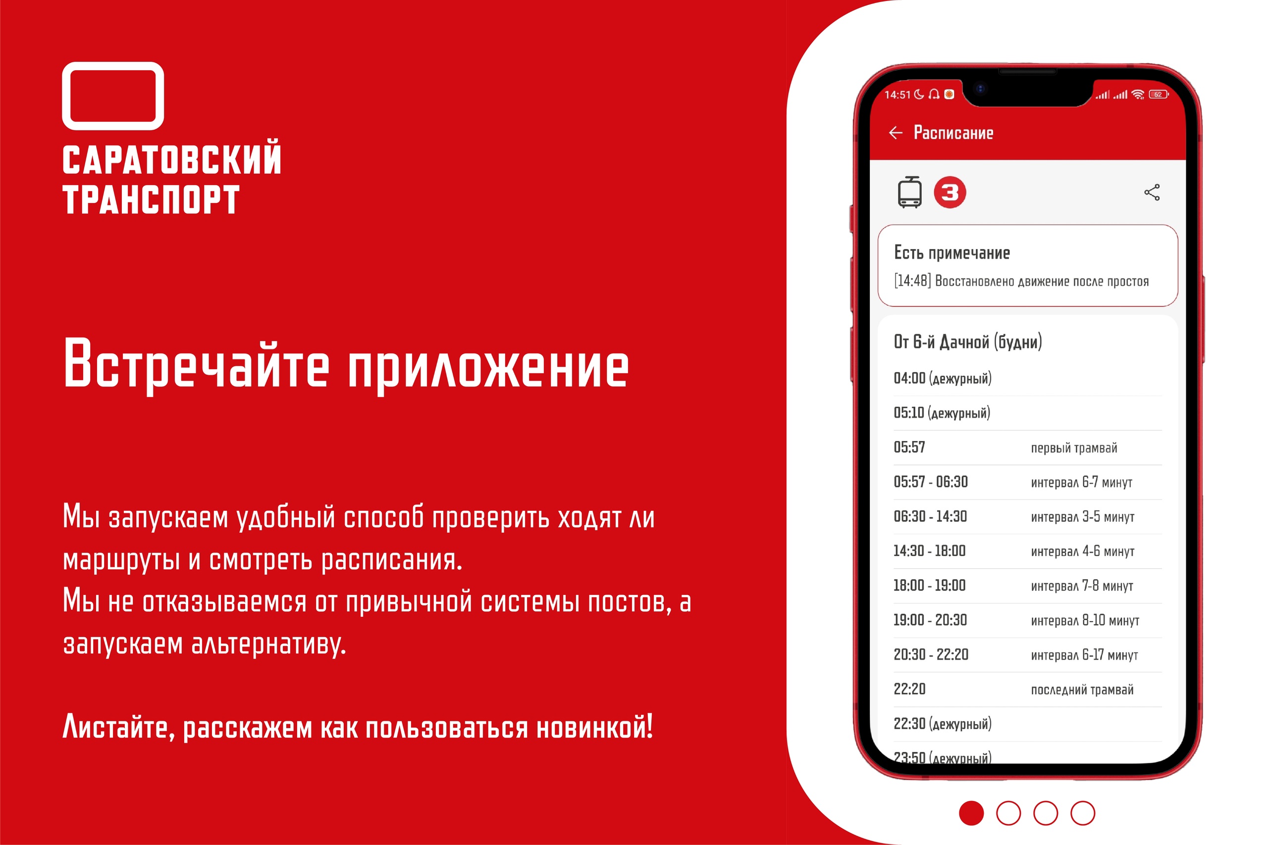 Встречайте приложение саратовского электротранспорта! — МУПП  